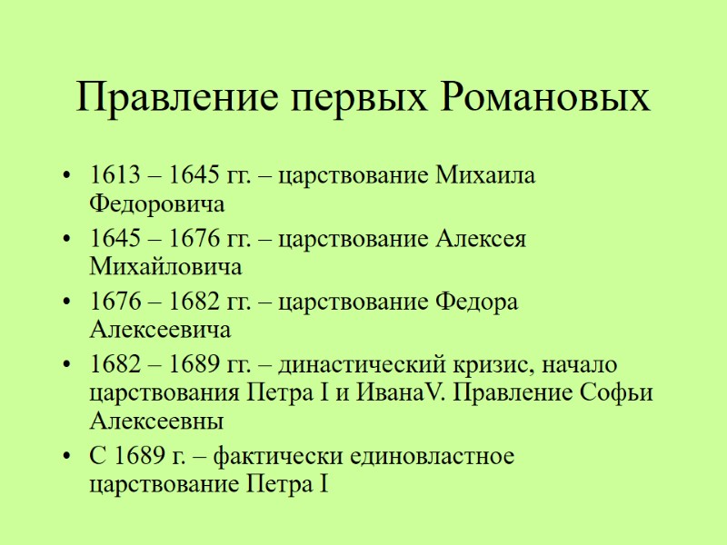 Правление первых Романовых 1613 – 1645 гг. – царствование Михаила Федоровича 1645 – 1676